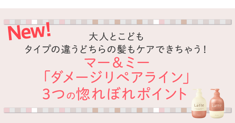 大人とこどもタイプの違うどちらの髪もケアできちゃう！マー＆ミー「ダメージリペアライン」3つの惚れぼれポイント