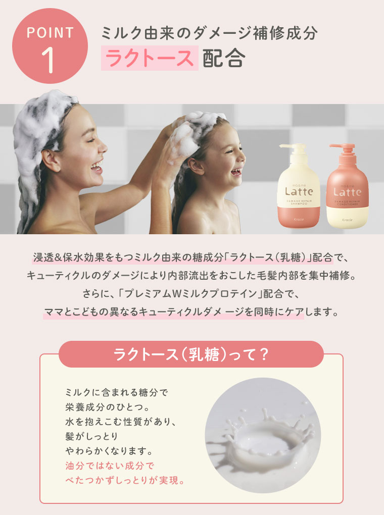 【POINT1】ミルク由来のダメージ補修成分ラクトース配合