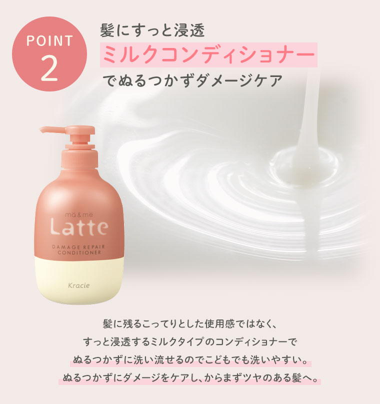 【POINT2】髪にすっと浸透ミルクコンディショナーでぬるつかずダメージケア