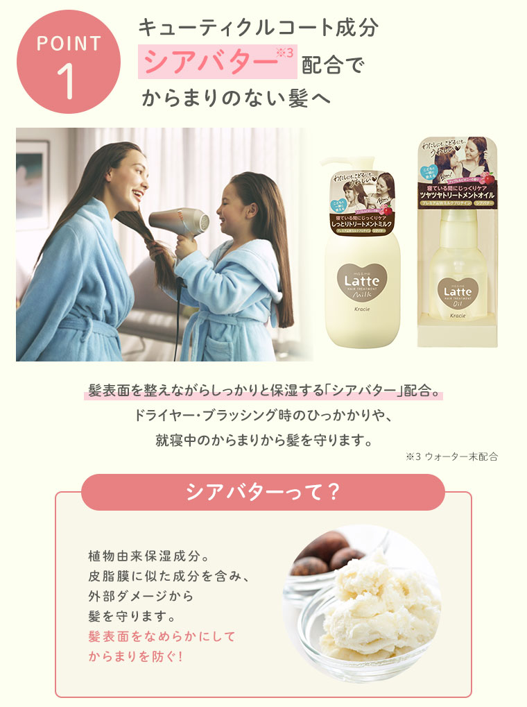 【POINT1】キューティクルコート成分シアバター配合でからまりのない髪へ