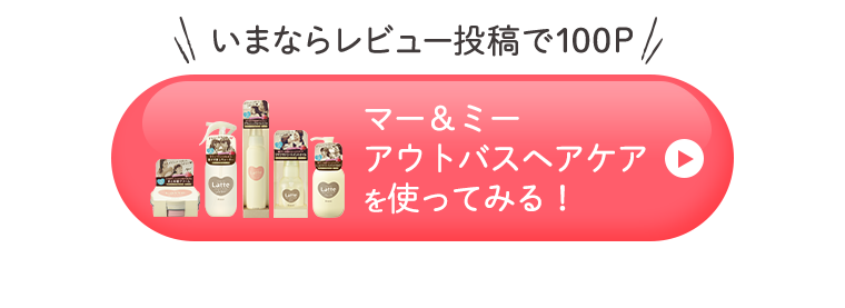 マー＆ミーアウトバスヘアケアを使ってみる！