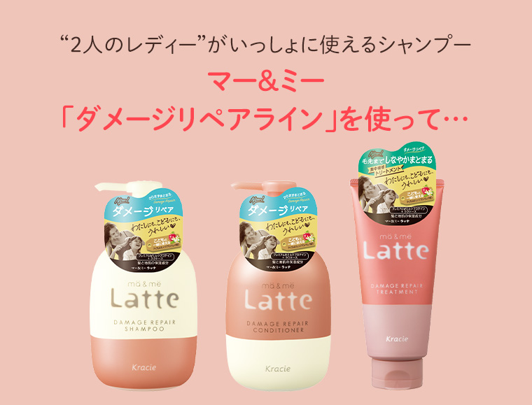 ２人のレディーがいっしょに使えるシャンプー マー＆ミー「ダメージリペアライン」を使って…