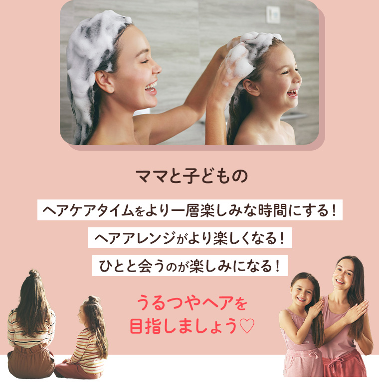 ママと子どものヘアケアタイムをより一層楽しみな時間にする！ヘアアレンジがより楽しくなる！ひとと会うのが楽しみになる！うるつやヘアを目指しましょう