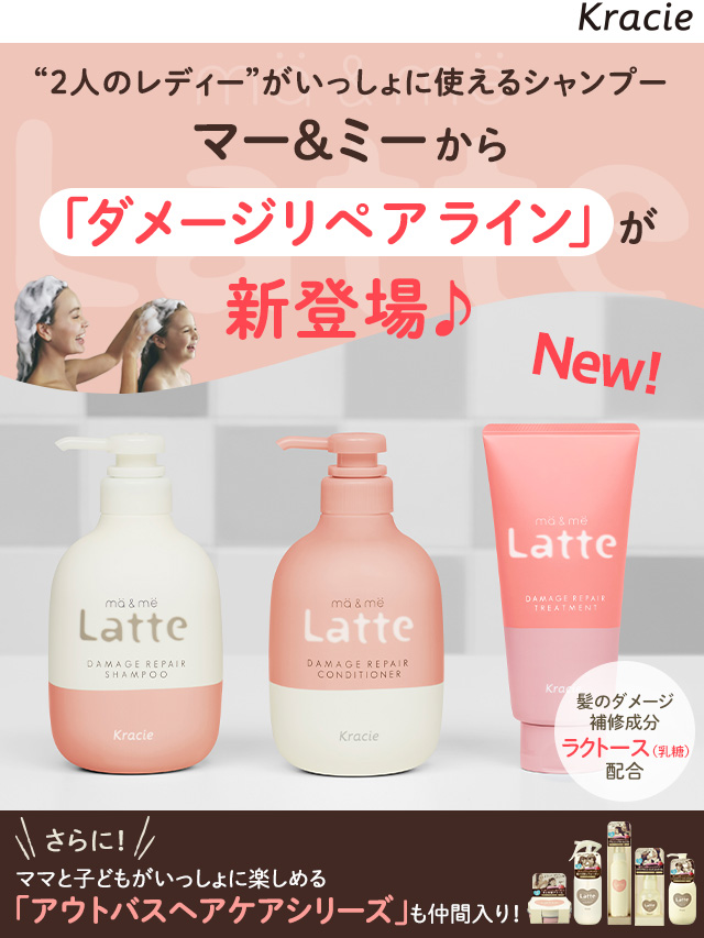 ２人のレディーがいっしょに使えるシャンプー マー＆ミーに「ダメージリペアライン」が新登場♪さらに！ママと子どもがいっしょに楽しめる「アウトバスヘアケアシリーズ」も仲間入り！