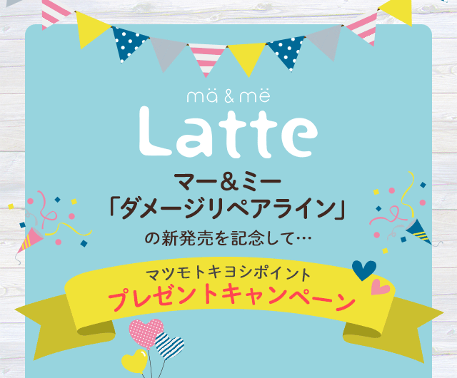 「マー＆ミー ダメージリペアライン」の新発売を記念して…マツモトキヨシポイントプレゼントキャンペーン