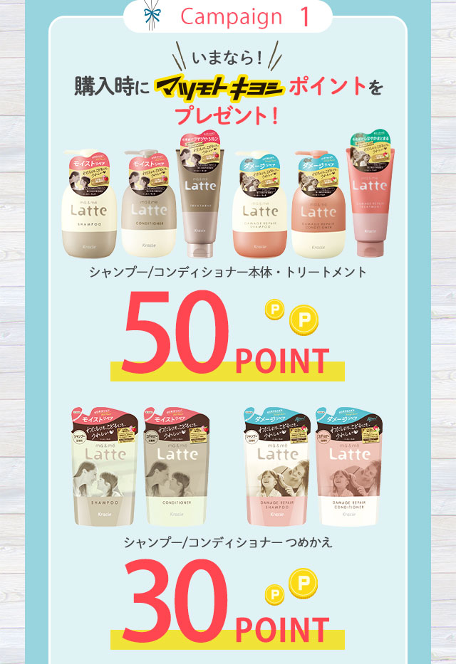 いまなら！購入時にマツキヨポイントをプレゼント！