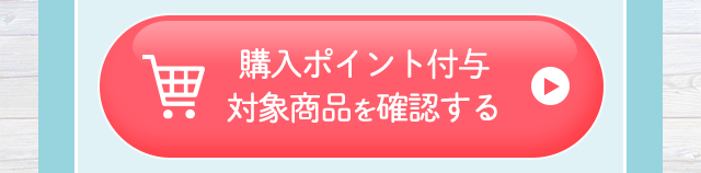 購入ポイント付与対象商品を確認する