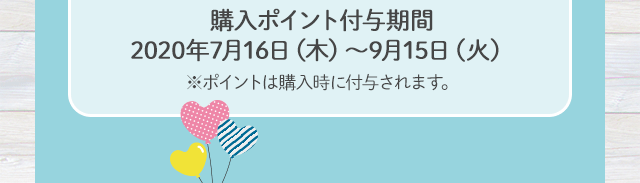 購入ポイント付与期間