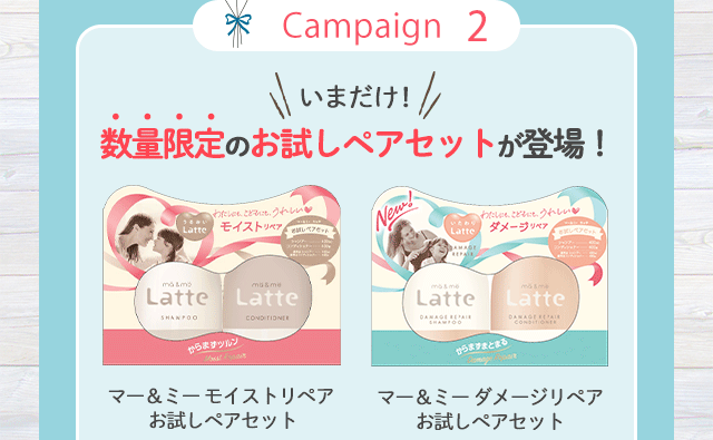 いまだけ！数量限定のお試しペアセットが登場！