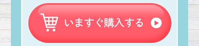 いますぐ購入する