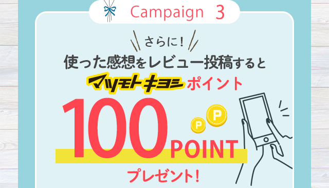 さらに！使った感想をレビュー投稿するとマツキヨポイント100Pプレゼント！