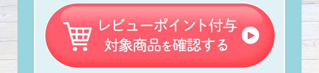 レビューポイント付与対象商品を確認する