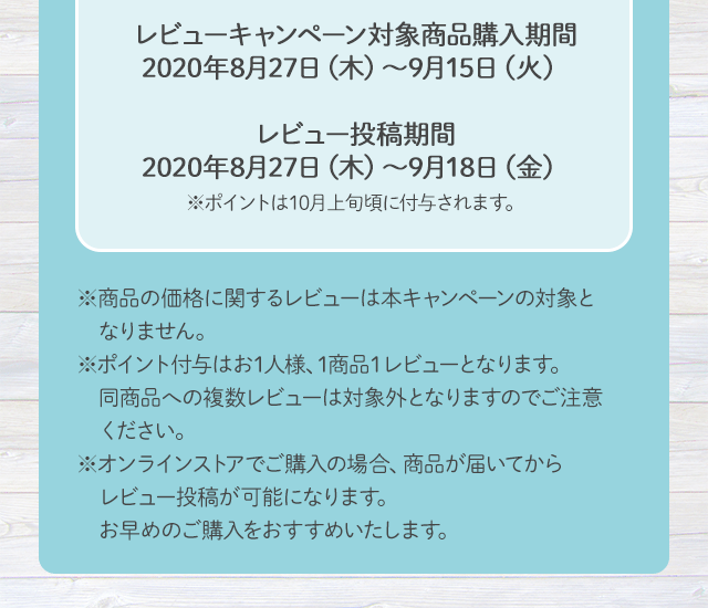 キャンペーンの詳細・注意事項