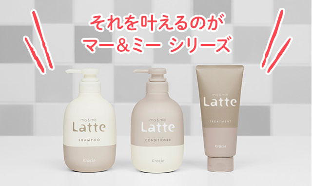 それを叶えるのがマー＆ミー シリーズ