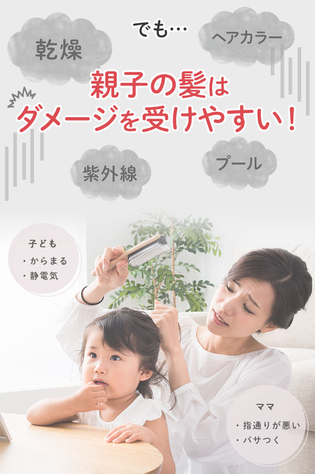 でも…親子の髪はダメージを受けやすい！