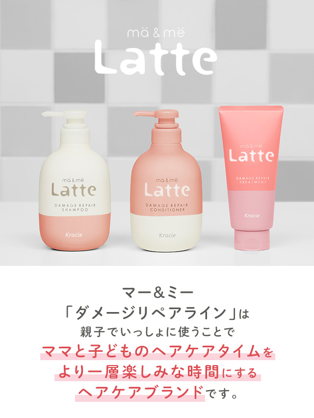 マー＆ミー「ダメージリペアライン」は、親子でいっしょに使うことでママと子どものヘアケアタイムをより一層楽しみな時間にするヘアケアブランドです。