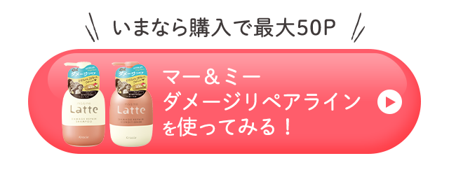 マー＆ミーダメージリペアラインを使ってみる！