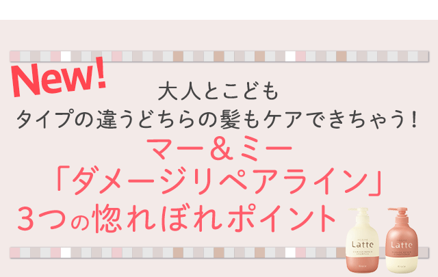 大人とこどもタイプの違うどちらの髪もケアできちゃう！マー＆ミー「ダメージリペアライン」3つの惚れぼれポイント