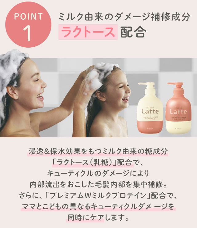 【POINT1】ミルク由来のダメージ補修成分ラクトース配合