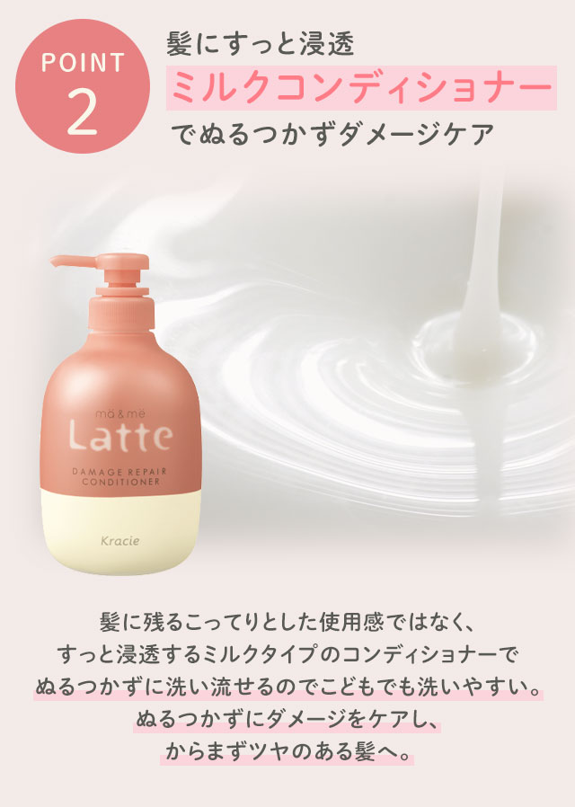 【POINT2】髪にすっと浸透ミルクコンディショナーでぬるつかずダメージケア