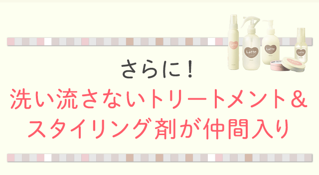 さらに！洗い流さないトリートメント＆スタイリング剤が仲間入り