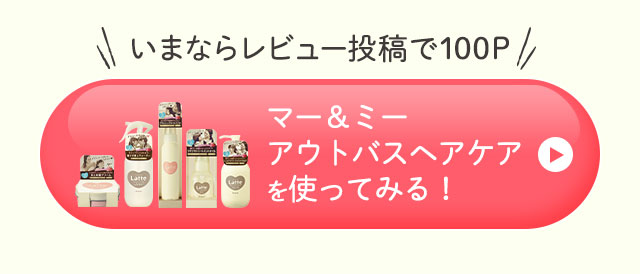 マー＆ミーアウトバスヘアケアを使ってみる！