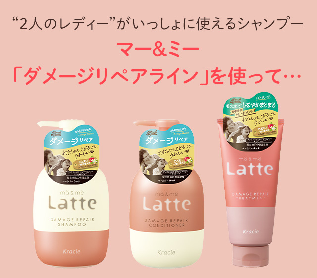 ２人のレディーがいっしょに使えるシャンプー マー＆ミー「ダメージリペアライン」を使って…