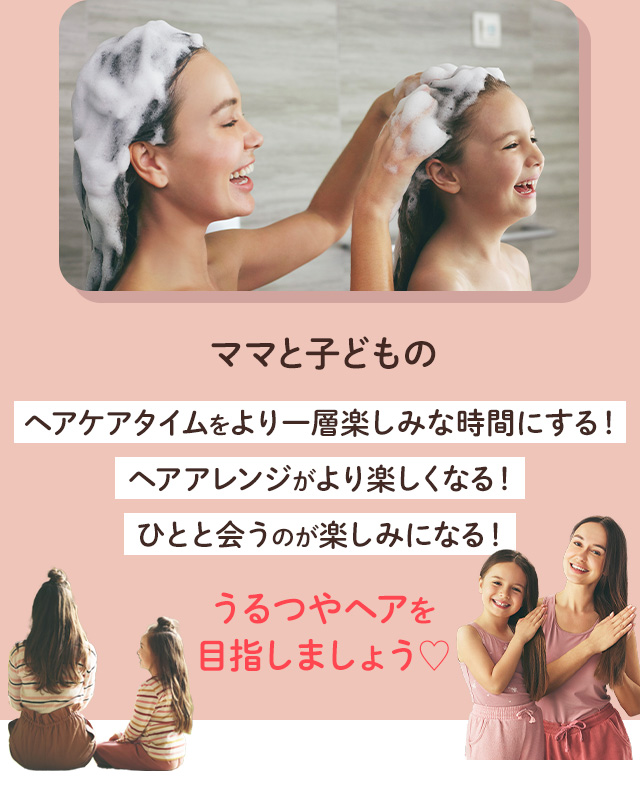 ママと子どものヘアケアタイムをより一層楽しみな時間にする！ヘアアレンジがより楽しくなる！ひとと会うのが楽しみになる！うるつやヘアを目指しましょう