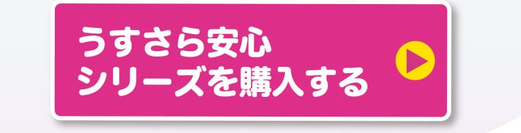 うすさら安心シリーズを購入する