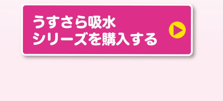 うすさら吸水シリーズを購入する