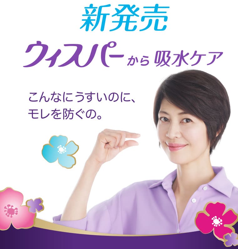 新発売 ウィスパーから吸水ケア こんなにうすいのに、モレを防ぐの。