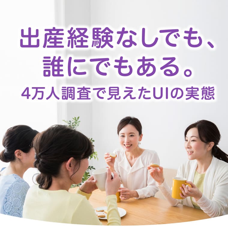 出産経験なしでも、誰にでもある。4万人調査で見えたUIの実態