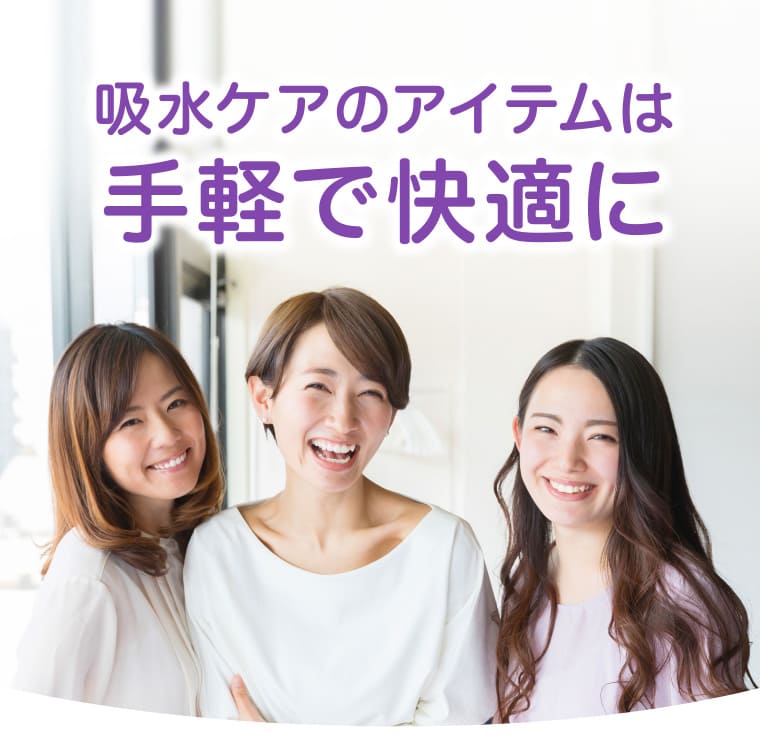 吸水ケアのアイテムは手軽で快適に
