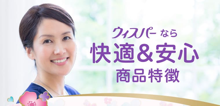 ウィスパーなら快適＆安心 商品特徴