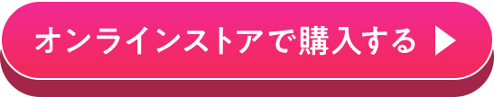 オンラインストアで購入する