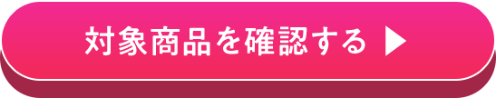 対象商品を確認する