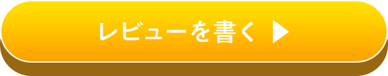 レビューを書く