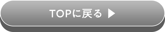 TOPに戻る