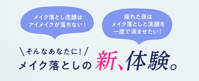 メイク落としの新、体験。