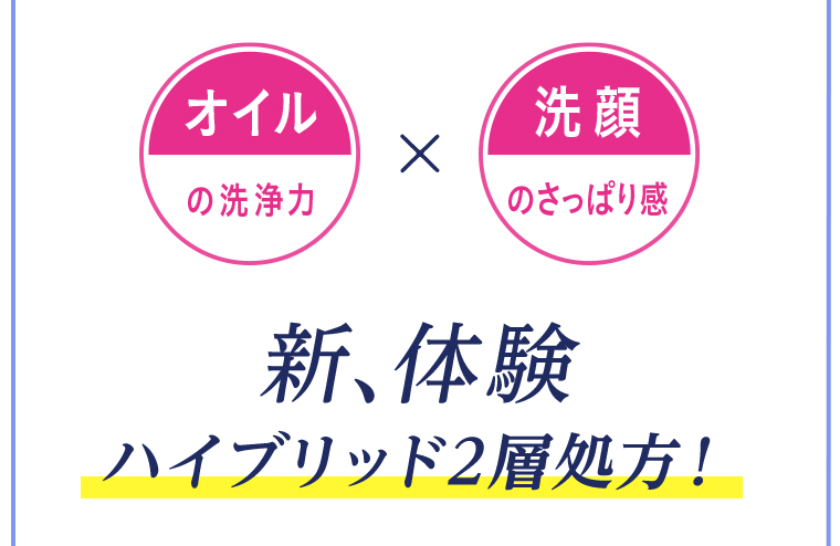 新、体験 ハイブリッド２層処方