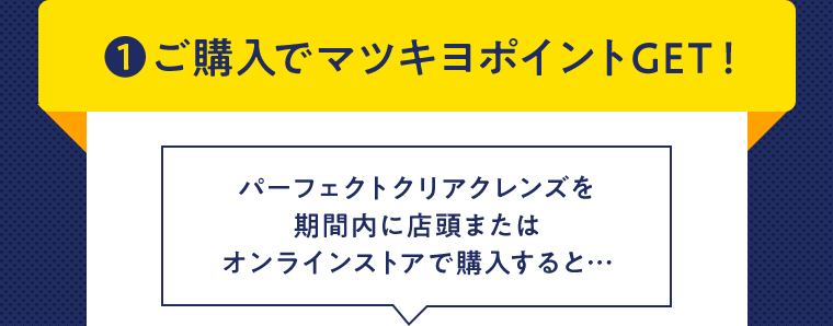 1.ご購入でマツキヨポイントGET！