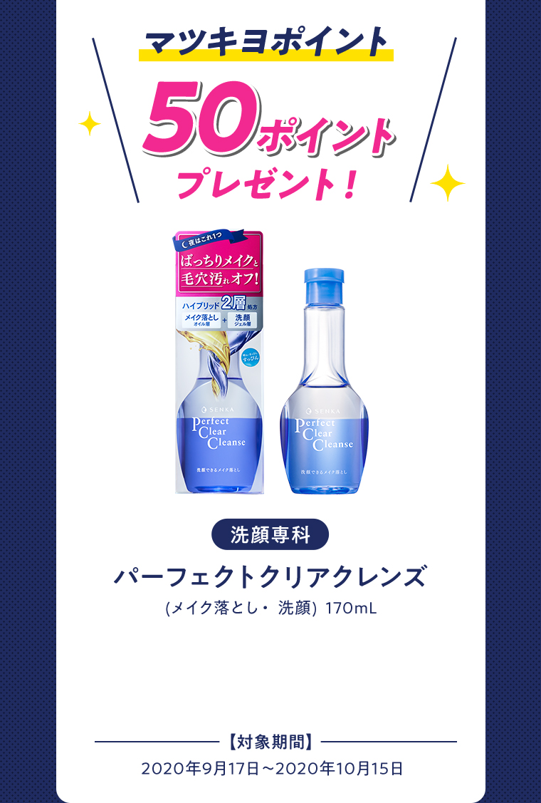 マツキヨポイント 50ポイントプレゼント！ パーフェクトクリアクレンズ