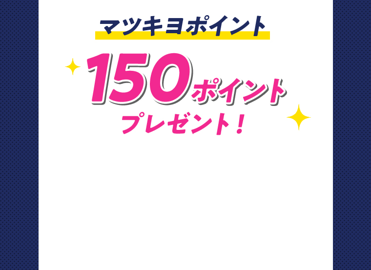 マツキヨポイント150ポイントプレゼント！
