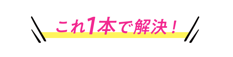 これ1本で解決！