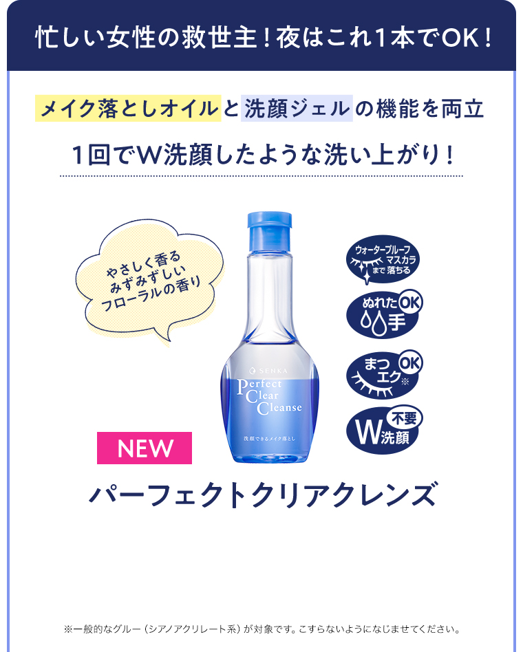 忙しい女性の救世主！夜はこれ1本でOK！ パーフェクトクリアクレンズ