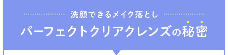 パーフェクトクリアクレンズの秘密