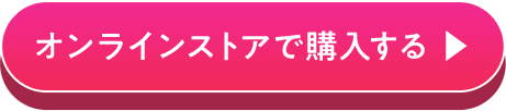 オンラインストアで購入する