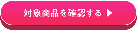 対象商品を確認する