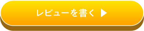 レビューを書く