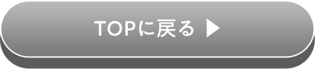 TOPに戻る